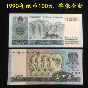 1990年100元人民币- Top 100件1990年100元人民币- 2024年4月更新- Taobao
