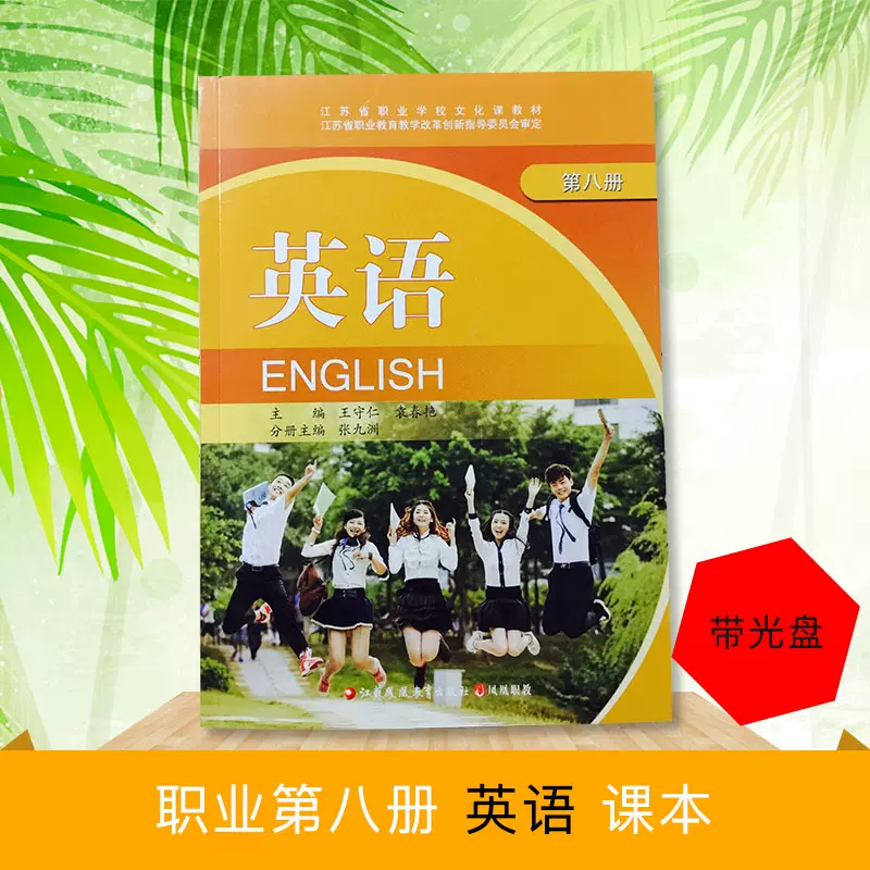 江蘇省職業學校文化課教材英語第八冊課本英語第8冊 附助學光碟 江蘇鳳凰教育出版社鳳凰職教