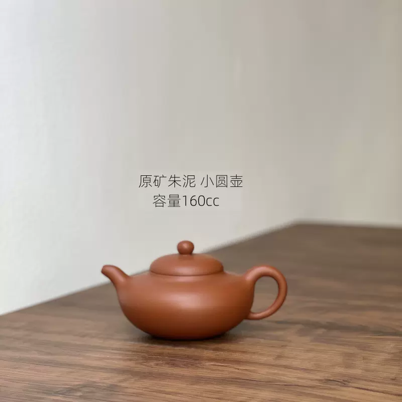 壹茶器福利款朱泥小圆壶一捺底紫砂壶茶具小品容量160cc泡茶壶-Taobao 