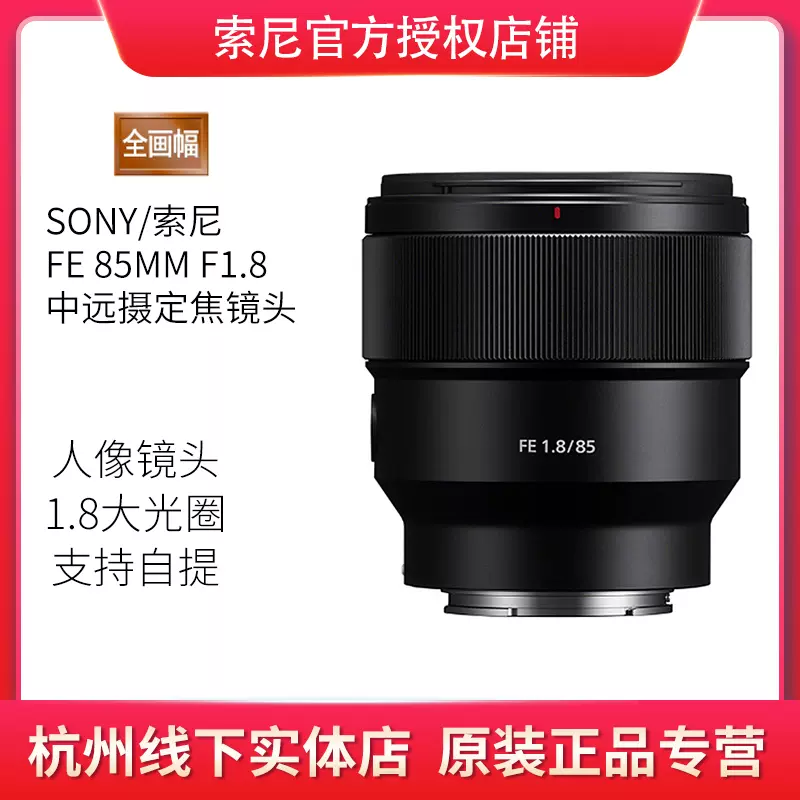 索尼FE 85mm F1.8 SEL85F18 85 1.8 全画幅定焦大光圈人像镜头