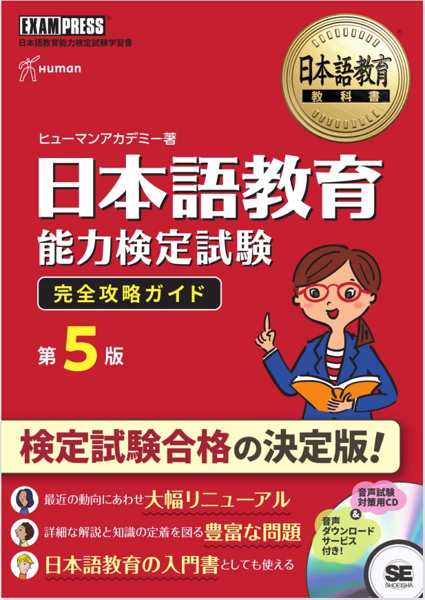 日本語教育教科書日本語教育能力検定試験完全攻略ガイド第5版-Taobao