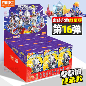
New product Brooke Brickman Ultraman Stars Edition 16th blind box Brooke Sixteen children's boy toy