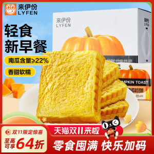 
Laiyifen Pumpkin Toast 750g Whole Box Instant Breakfast Bread Meal Replacement Snacks Nutritious Chinese Pastry Sandwich