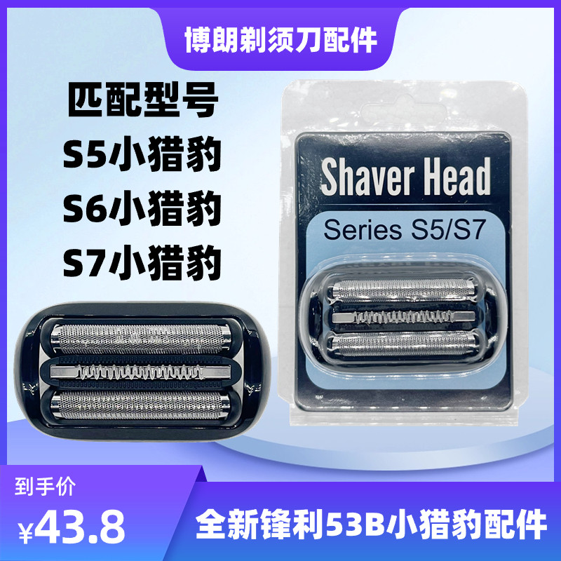 브라운 면도기 리틀 치타 5 시리즈 53B M4200CS1000S1320 M4000CS 블레이드 그릴 액세서리-