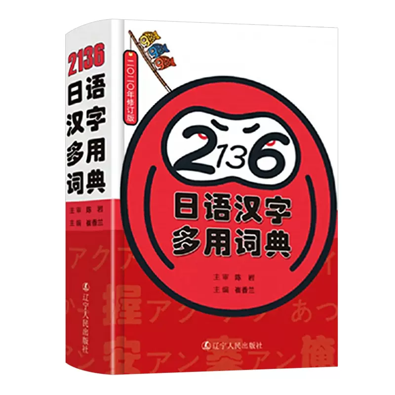 日语词典2136日语汉字多用词典一本搞定日语常用汉字陈岩著日文汉字词典日本语高频汉字词汇零基础初级日语多功能工具书词典