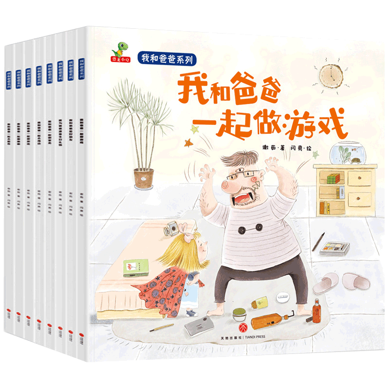 正版我和爸爸系列全套共8册彩图绘本0至8岁儿童图书幼儿园宝宝