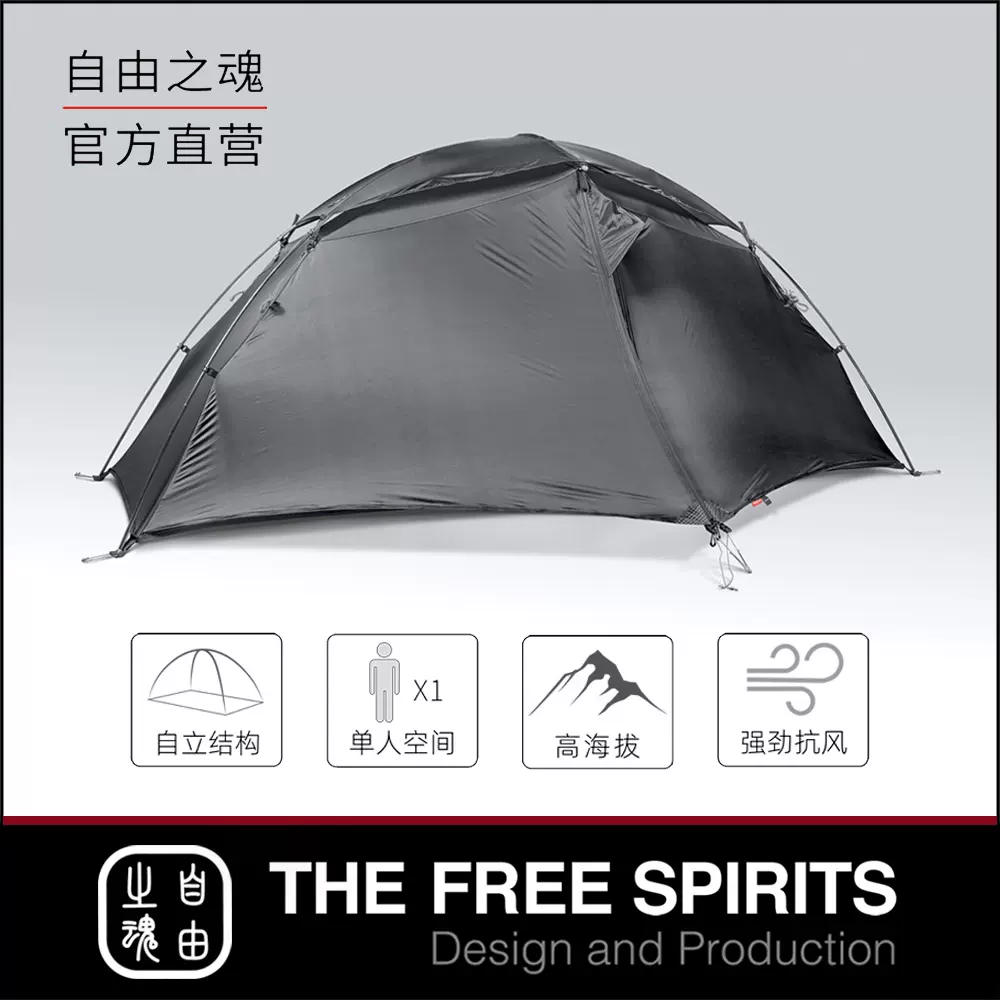自由之魂/TFS紅標新版日月寶鏡Goromity高海拔1.5層四季單人帳篷-Taobao