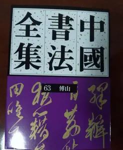 傅山书法全集- Top 100件傅山书法全集- 2024年5月更新- Taobao