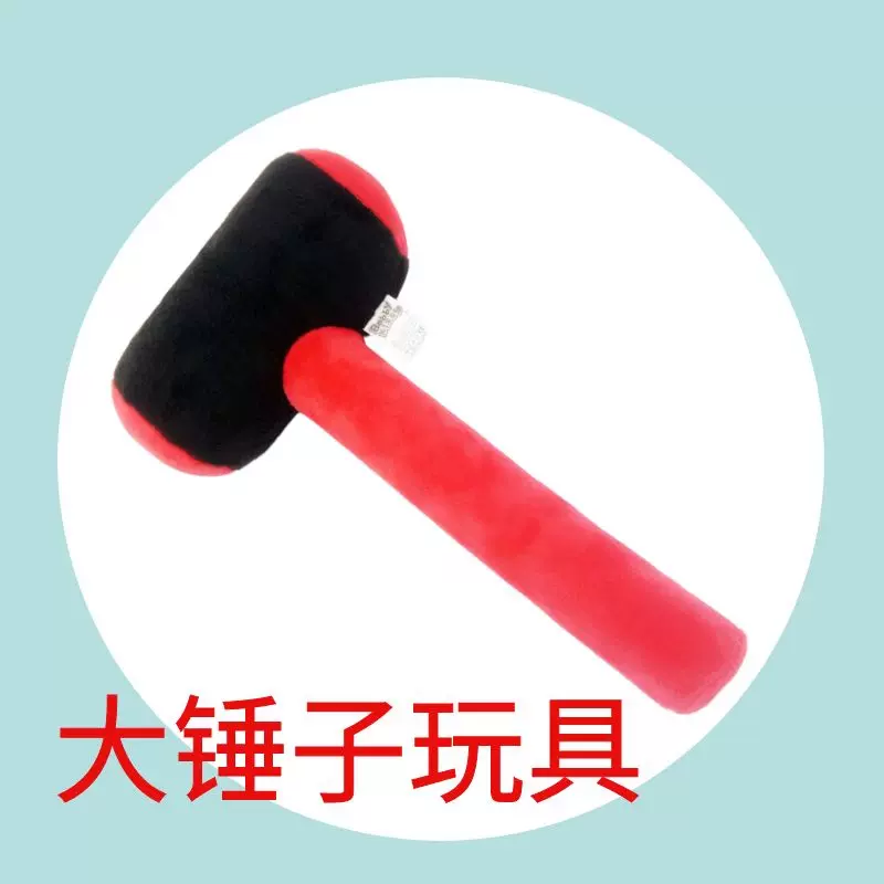 仿真卡通毛絨大號鎚子棉花玩具6歲兒童遊戲敲打軟錘