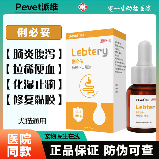 
Paiwei Furibituo Pet Antidiarrheal Oral Syrup for Cats and Dogs with Bloody and Soft Stools to Improve Gastroenteritis and Vomiting