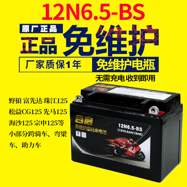12n6.5-BS motorcycle battery 12v6.5Ah battery battery Zongshen Tianma Zhujiang 125 men's CG125