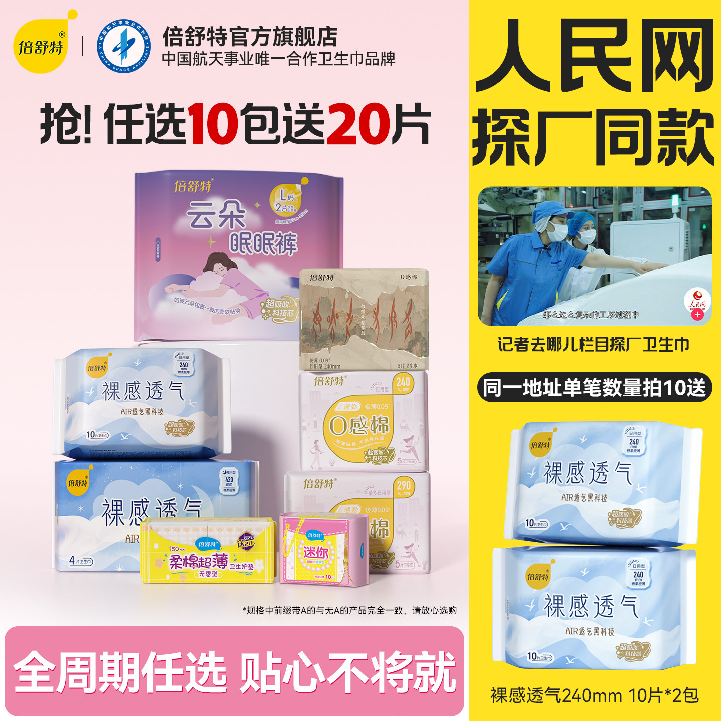人民网探厂同款 任选10包送20片日用倍舒特透气日夜组合卫生巾 人民网探厂同款 - 86线报