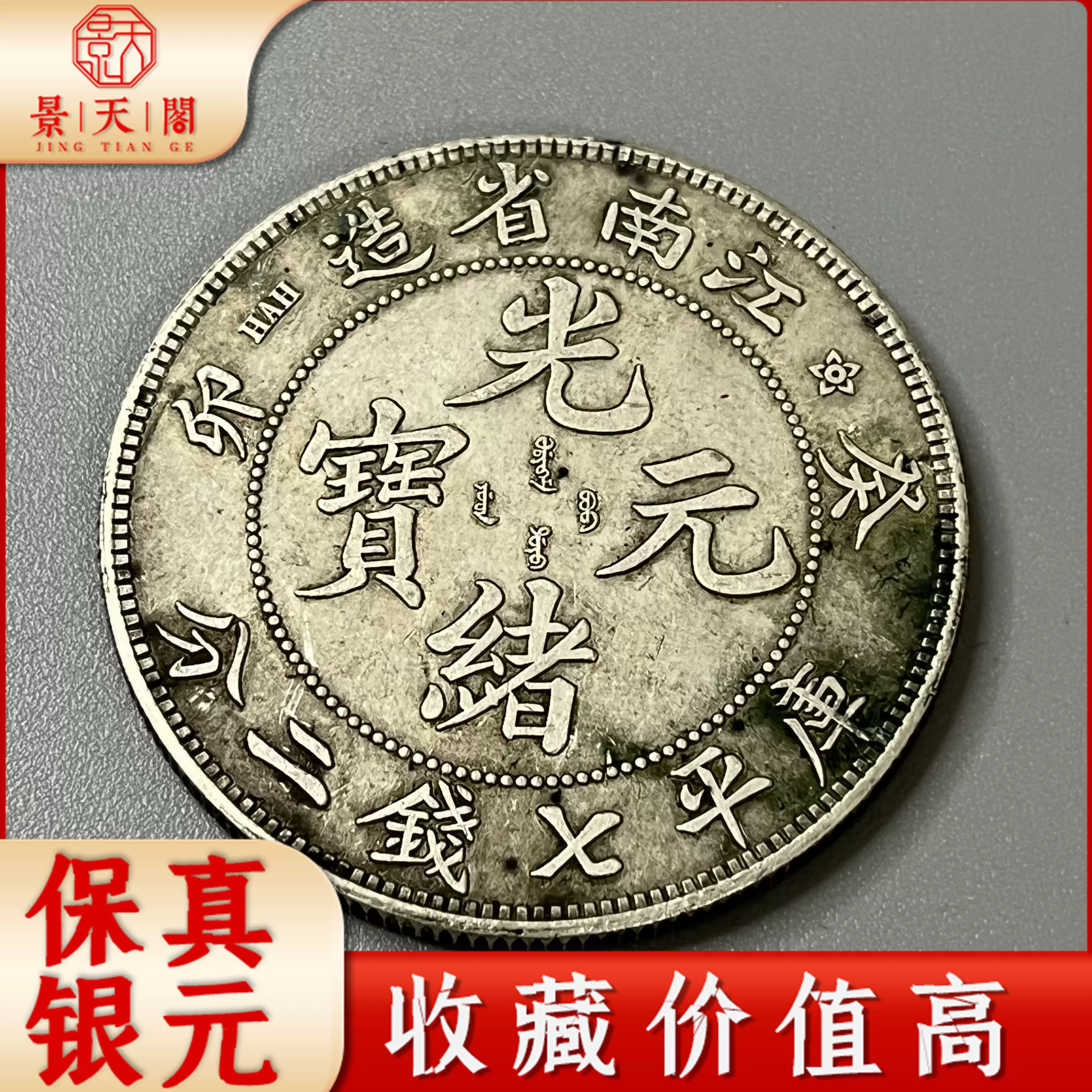 2770【中国・清】光緒元寶 江南省造 癸卯庫平七銭二分銀貨 龍竜ドラゴン-