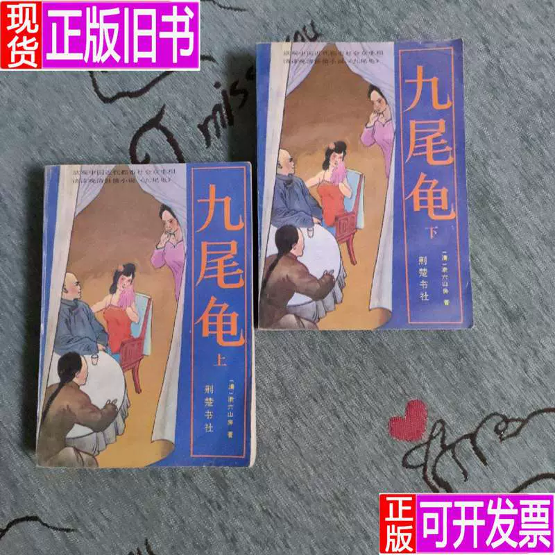 九尾龟(上下册全1989年一版一印)