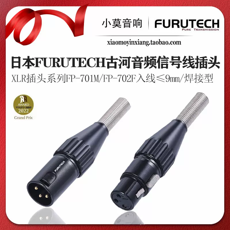 日本FURUTECH古河XLR系列FP-701M FP-702F 三芯卡儂訊號線插頭