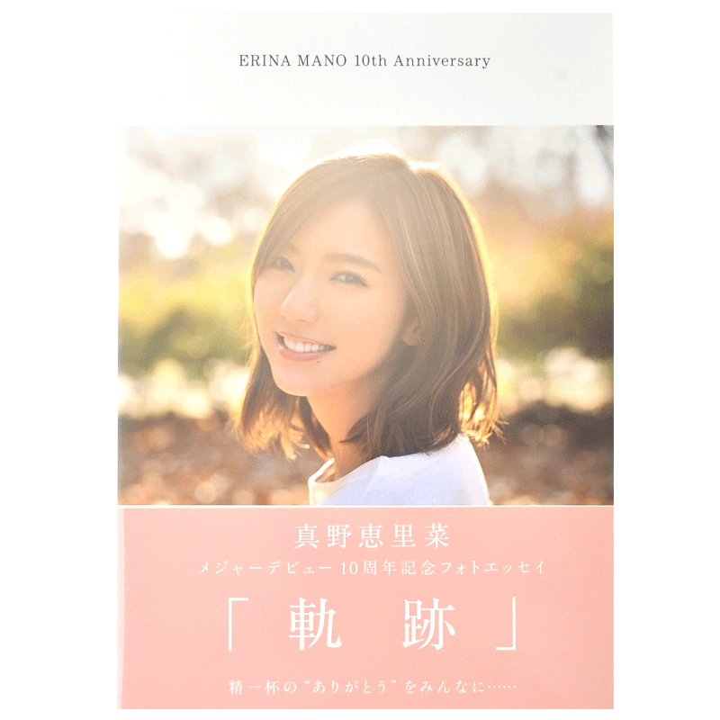 真野恵里菜 10th Anniversary 写真集『軌跡』 Futuristic -10th