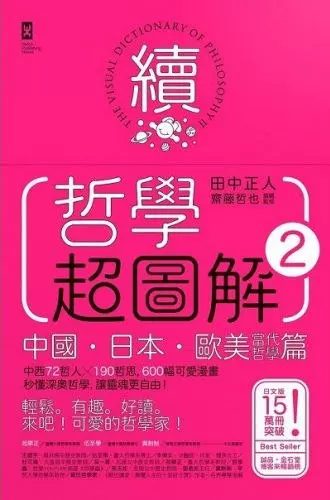 港台原版哲學超圖解2【中國、日本、歐美當代哲學篇】：中西72