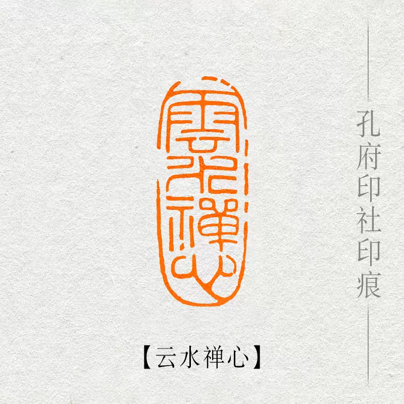 篆刻、印材、落款印、遊印(雲水禅心) - 書