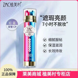 
Zhimei Village 7 hours without makeup BB cream red and blue double tube isolation concealer anti-sweat moisturizing moisturizing long-lasting brightening bb