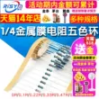 Phần tử điện trở màng kim loại 1/4W Vòng năm màu 1% 0R 0,1/0,22/0,33/0,47/0,5R 0 ohm vòng màu điện trở Điện trở