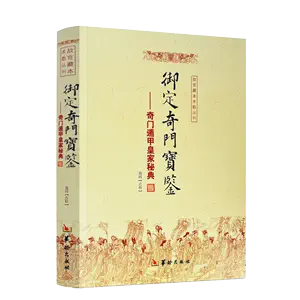 御定奇门宝鉴- Top 100件御定奇门宝鉴- 2024年9月更新- Taobao