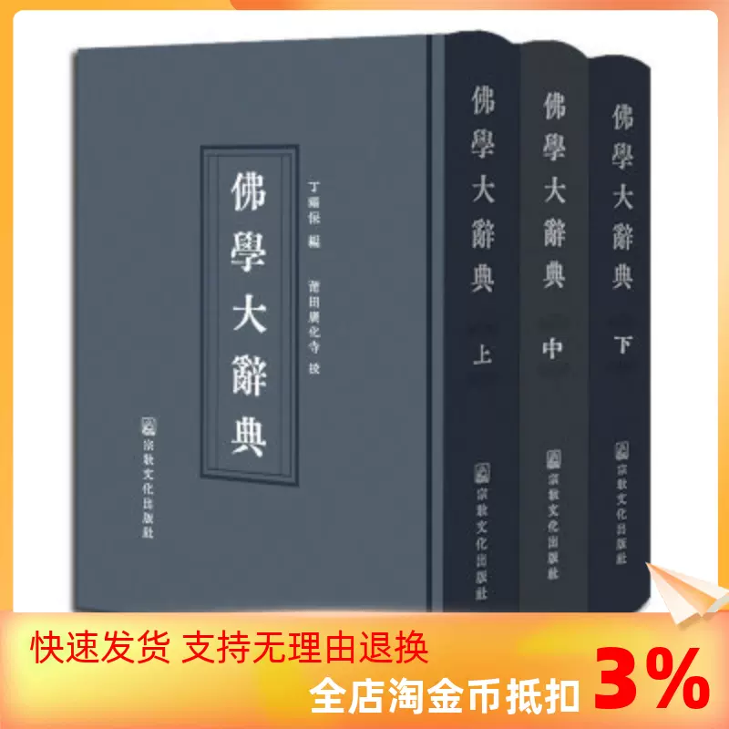 包邮正版佛学大辞典(精装高清晰版)(上中下16开) 丁福保宗教文化出版社