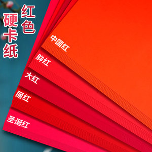 
Yuanhao A4 red cardboard handmade hard and thick kindergarten red paper cardboard card greeting card paper cut wedding paper large sheet full open a3 thickened 8k square big red Chinese red four-open