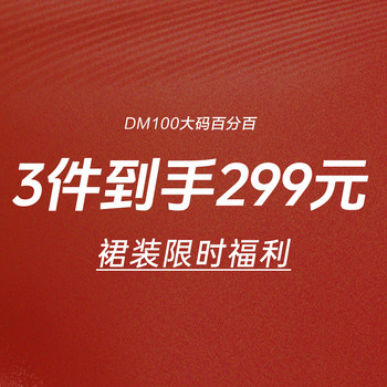 For a limited time, you can get 3 pieces of skirts for 299 yuan - link No. 2