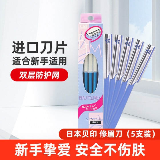 1 box of free shipping KAI Beiyin Japanese made professional eyebrow trimming knife, eyebrow scraping knife, female eyebrow drawing set for beginners and beginners