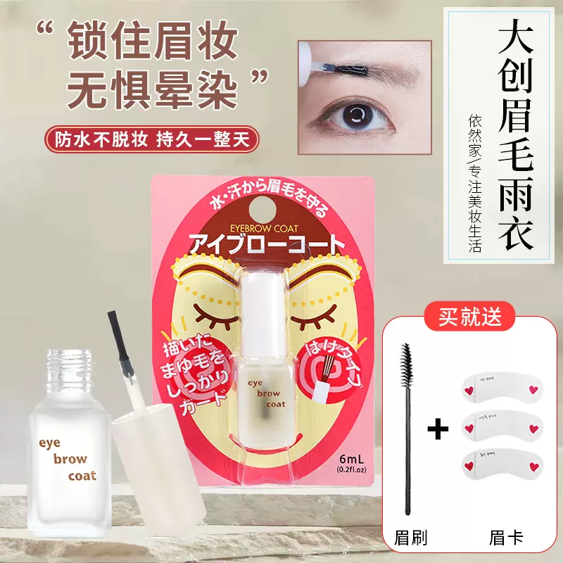 日本COSME大赏Daiso大创眉毛雨衣无色定型液防水防汗防晕染防脱妆-Taobao