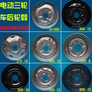 
Electric tricycle steel rim hub thickened 16*00 rear wheel 300-12 400-12 275-14 rear axle hub