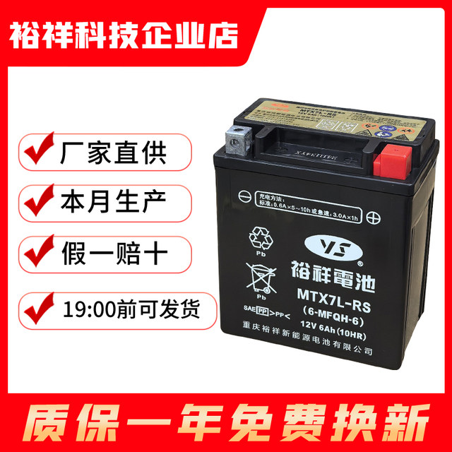 Yuxiang motorcycle battery 12v maintenance-free general purpose MTX7L New Dazhou Honda 190S crack 125PCX160