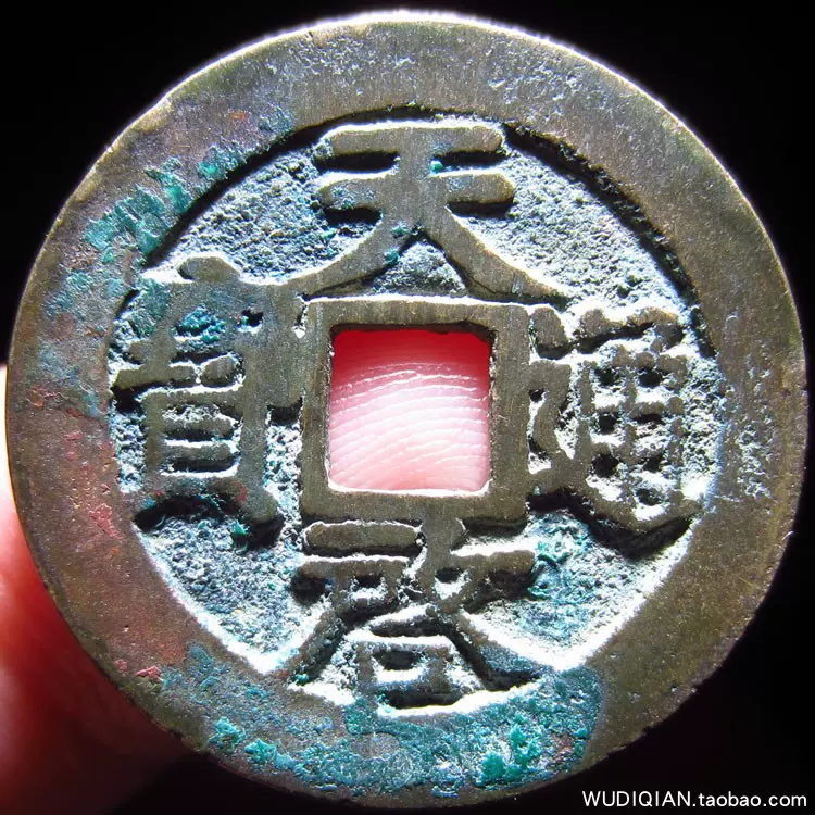 U26 精挑美品天启通宝背云锈色漂亮按图发货明代古币铜钱真品-Taobao