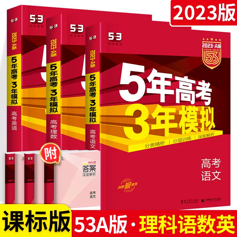 23a版五年高考三年模拟理科数学语文英语5年高考3年模拟五三高考辅导复习资料书高三a理综曲一线五三a版讲练结合