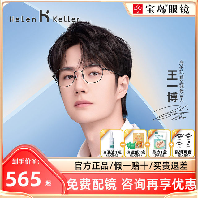 Helen Keller's new myopia glasses frame Wang Yibo's same titanium alloy ...