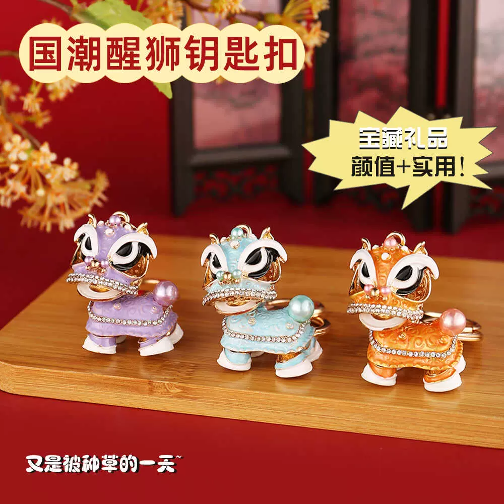 国潮中国风狮子镶钻麒麟汽车钥匙扣合金挂件舞狮卡通