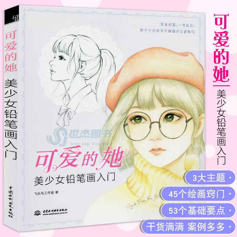 现货可爱的她美少女铅笔画入门飞乐鸟彩铅画教程素描