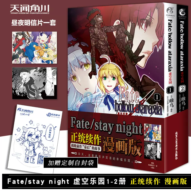 正版【赠昼夜明信片一套】Fate/hollow ataraxia 虚空乐园1-2漫画套装2