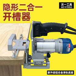 Woyi Invisible Two-In-One Slotting Tool New Model Positioning Crossbar Trimming Machine Mold Fully Automatic Woodworking Slotting Tool