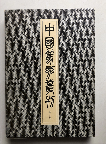中国書法　篆刻　呉昌碩　『中国篆刻叢刊』（32巻～36巻）5冊組　二玄社 中国書法 篆刻 呉昌碩 『中国篆刻叢刊』（32巻～36巻）5冊組