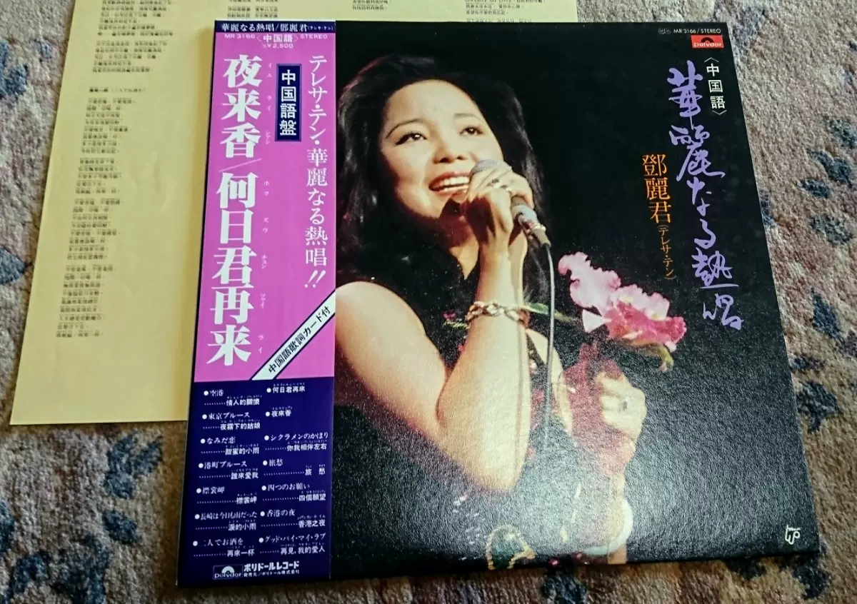 テレサ・テン 華麗なる熱唱（中国語盤）貴重LPレコード - レコード