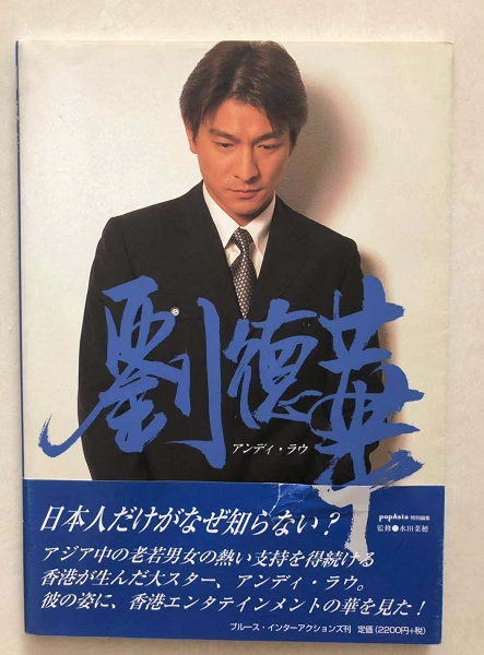 アンディラウ‼️超希少‼️アンディラウ写真集　アンディラウ特集など4冊セット➕写18 アンディ・ラウ 写真集 ANDY LAU IN BETWEEN ••• - メルカリ