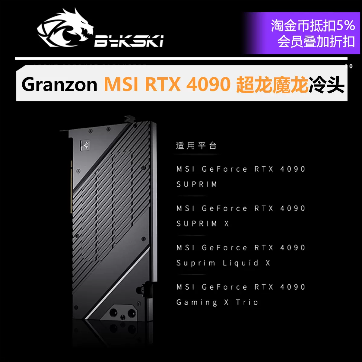 Granzon GBN-MS4090TRIO 全盔甲式显卡水冷头 微星 RTX 4090魔龙-Taobao