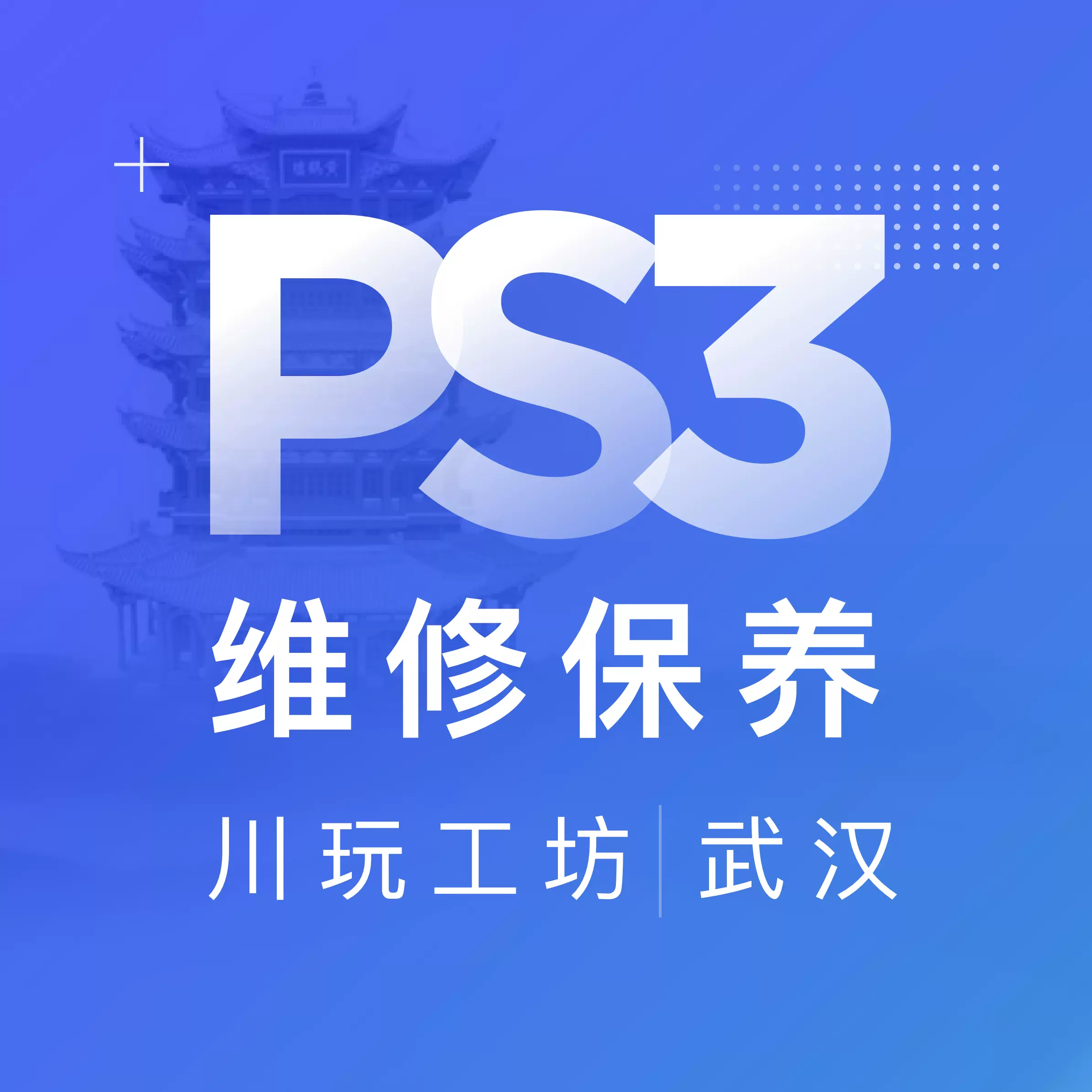 武漢川玩工坊ps3維修黃燈hdmi維修ps3清灰服務ps3