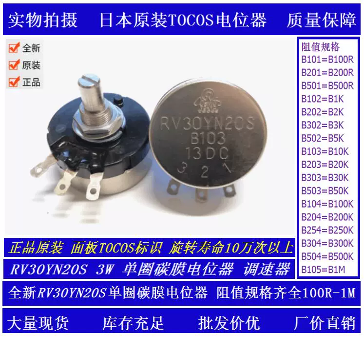 TOCOS日本原装单圈碳膜电位器RV30YN20S B103 B202 B502 B504B102