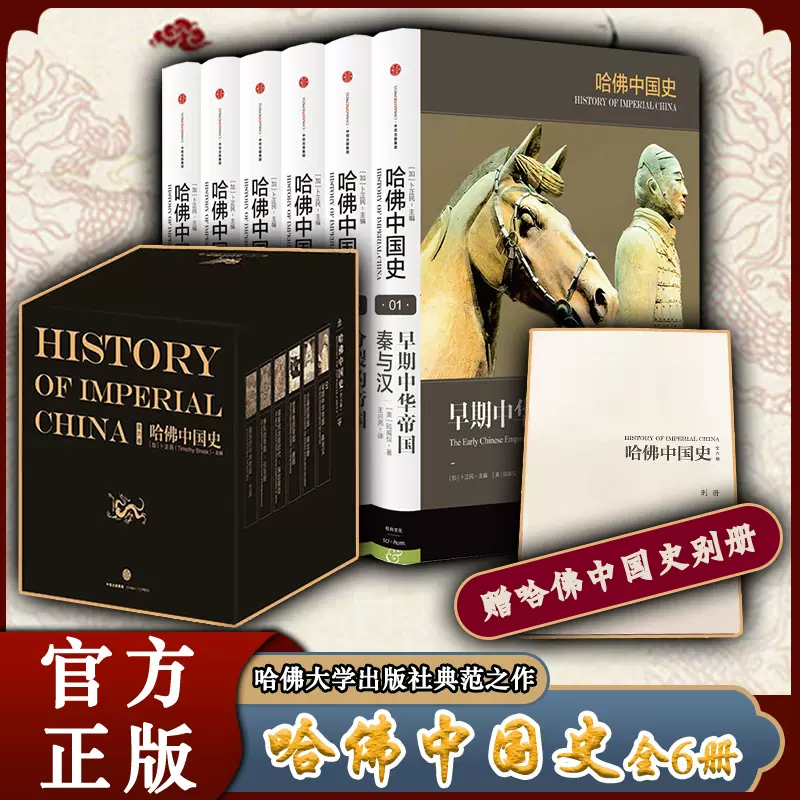 哈佛中国史（全六卷） 卜正民著代表50年来世界中国史研究的全新