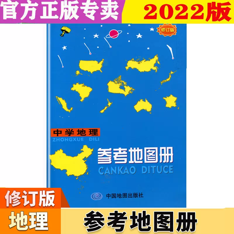 热销 22年新版中学地理复习用参考地图册增强版初中生