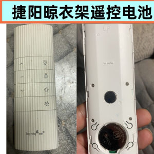 适用捷阳晾衣架jeyang晾衣架配件捷阳晾衣架遥控器CR2450电池子