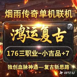 Legendary Single Player Online Version 176 Lucky Fortune Retro Edition with Three Classes, Divine Skills, Baby Bloodline, and Divine Abilities Micro Client