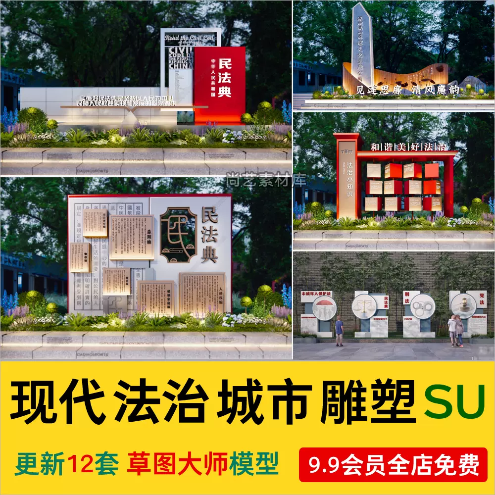 现代法治城市雕塑小品SU模型民法典廉洁清明文化宣传栏SU草图大师-cg男孩